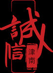 诚信津南logo