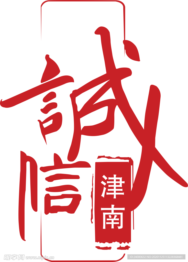 诚信津南logo