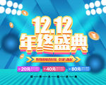 双12年终盛典