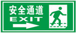 安全通道
