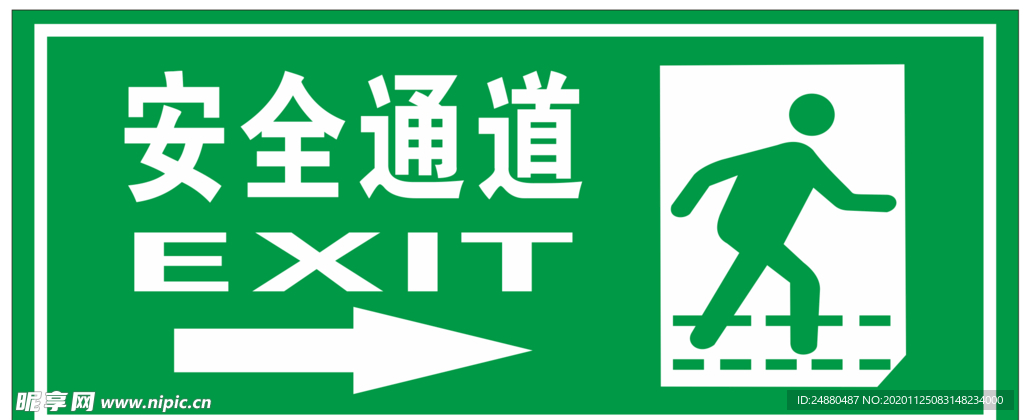 安全通道