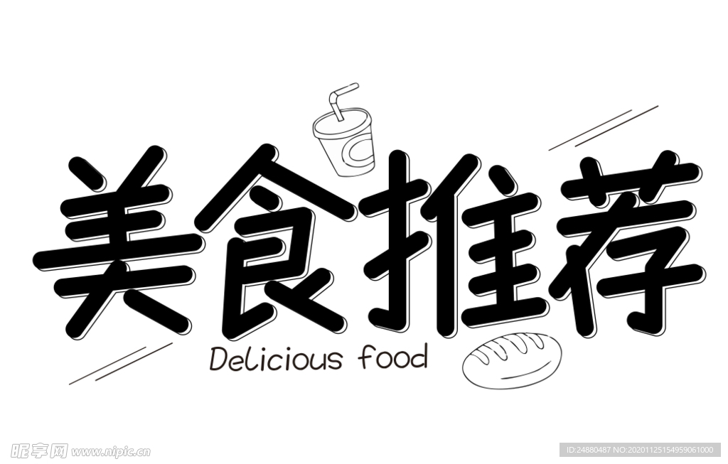 美食推荐
