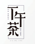 下午茶