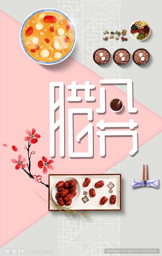 腊八节