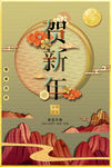 贺新春