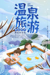 温泉旅游