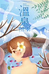 温泉度假