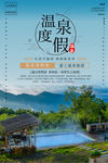 温泉度假