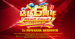 店庆6周年促销