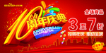 10周年庆典海报