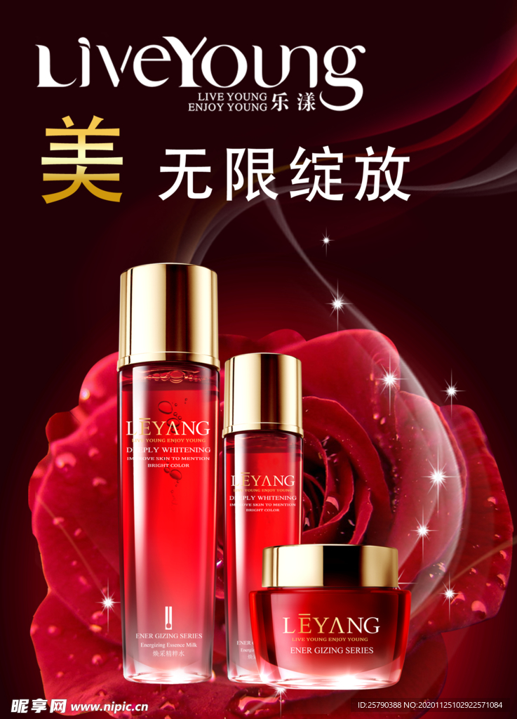 乐漾化妆品广告