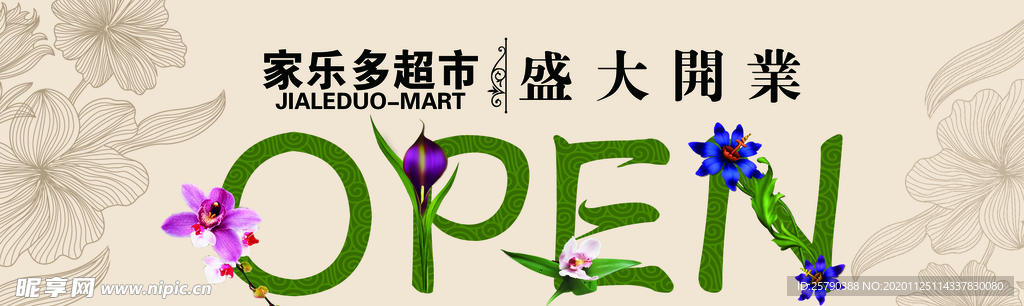 超市盛大业开吊旗