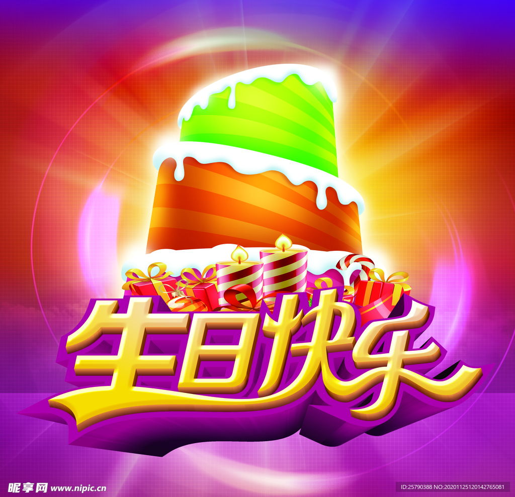 生日快乐海报
