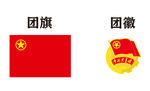 团旗党旗