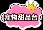 宠物甜品台