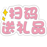 扫码送礼品