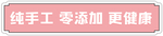 纯手工