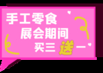买三送一