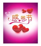 感恩节活动