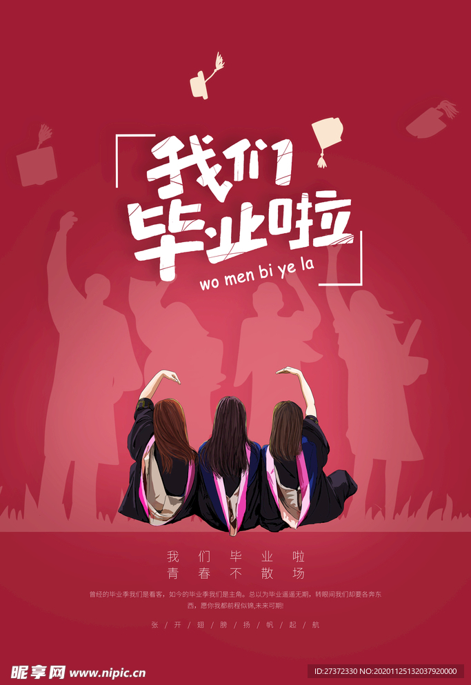 我们毕业啦