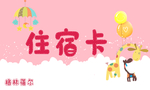 住宿卡 名片