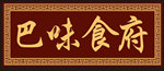 古典门牌 门匾
