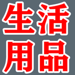 生活用品刻字图