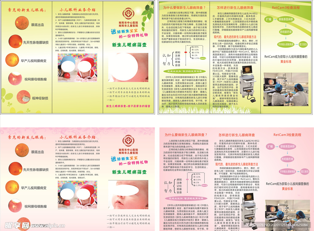 新生儿眼病筛查