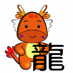 十二生肖之龙