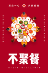疫情防控海报