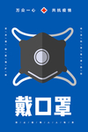 疫情防控海报