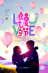 情人节海报