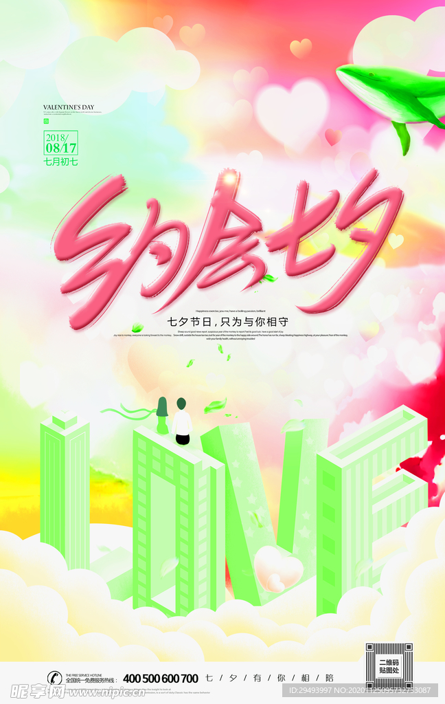 情人节海报