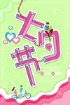 情人节海报