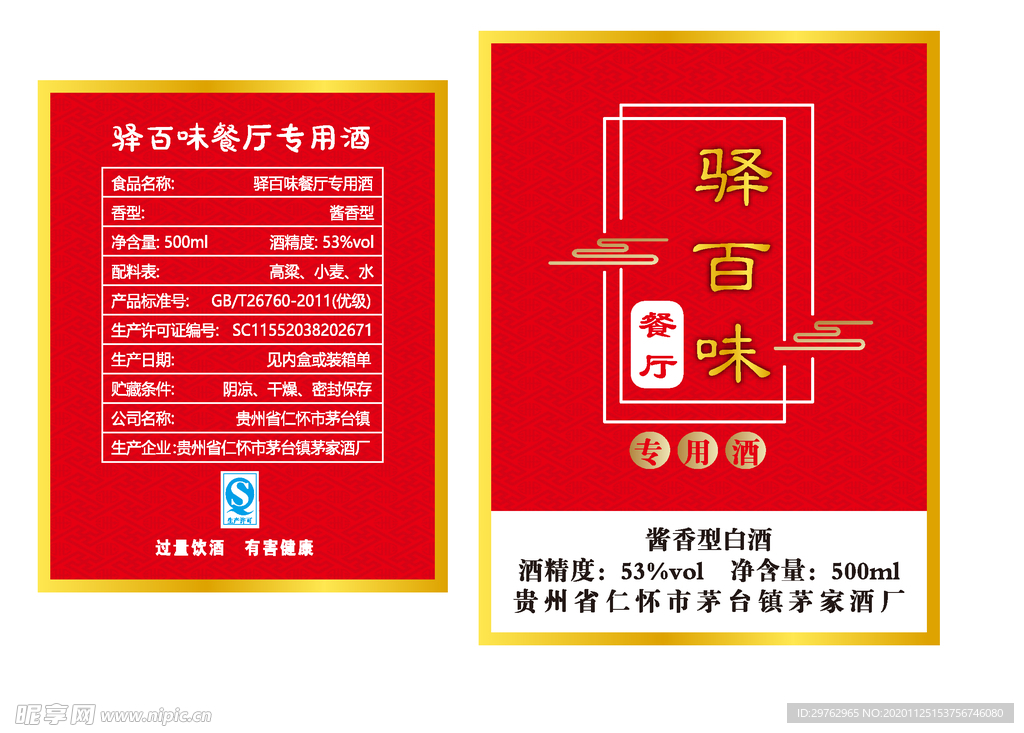 驿百味酒标