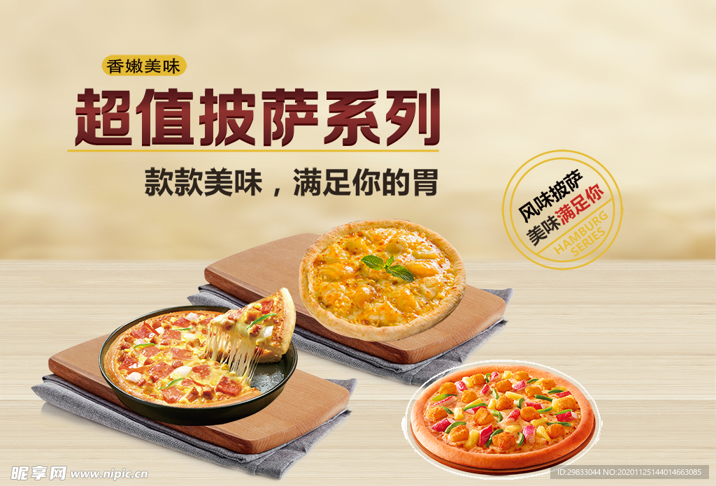 风味披萨