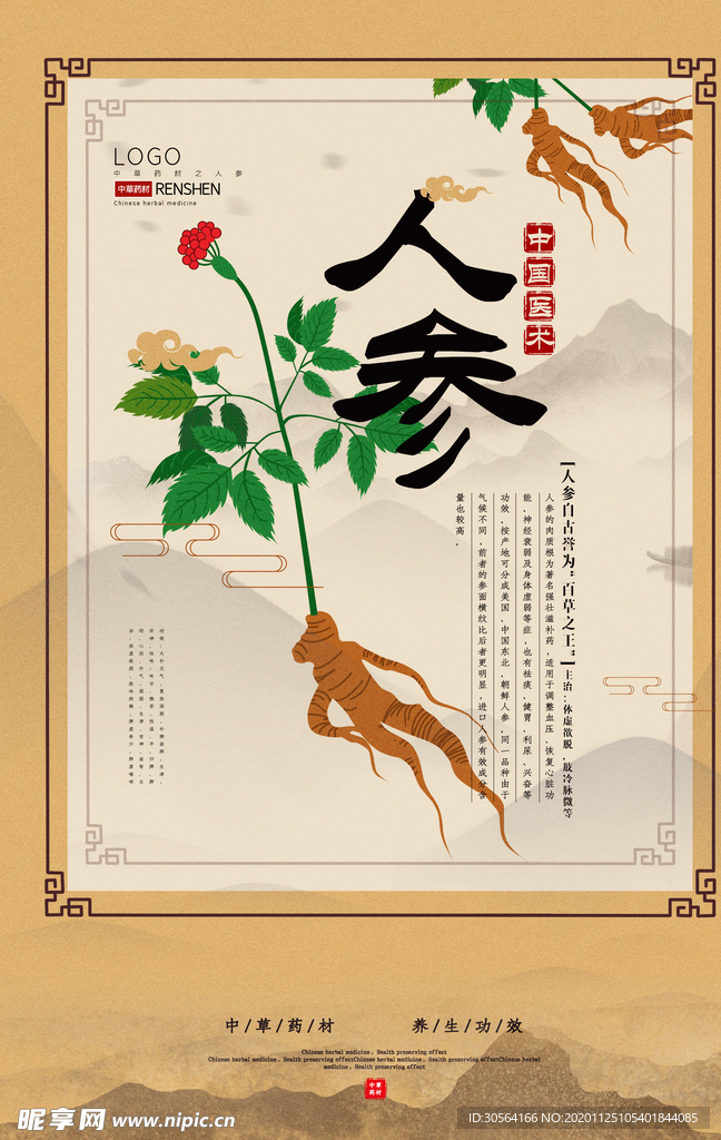 中药药材中医宣传海报素材