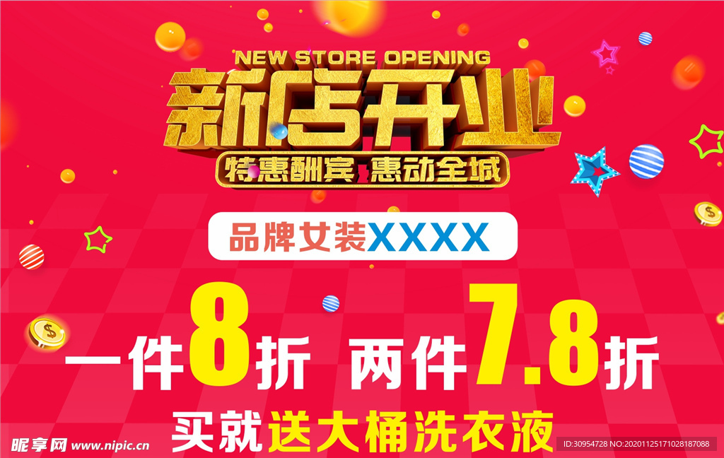 新店开业