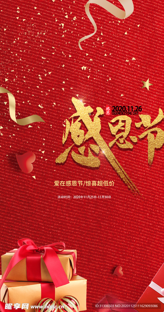 感恩节 感恩节促销