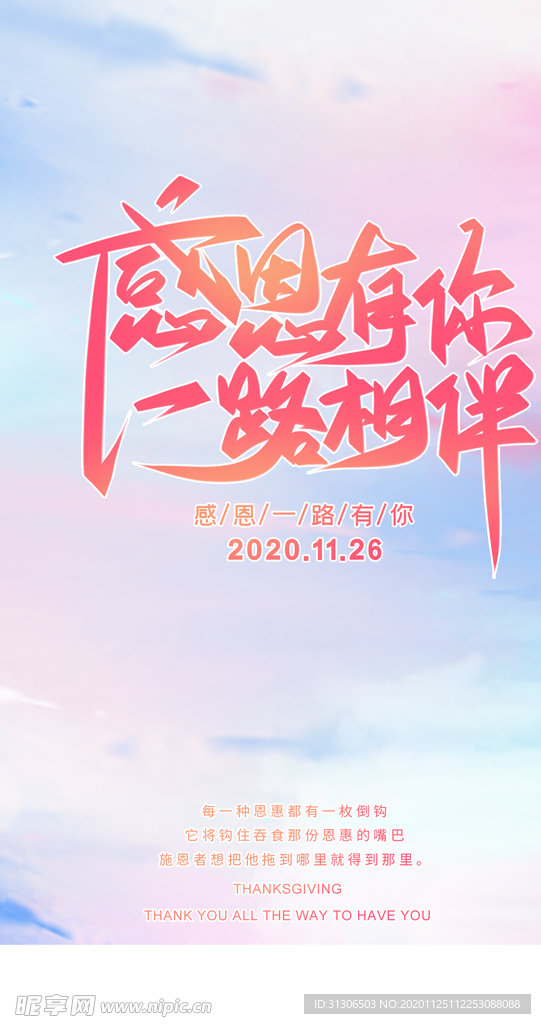 感恩有你