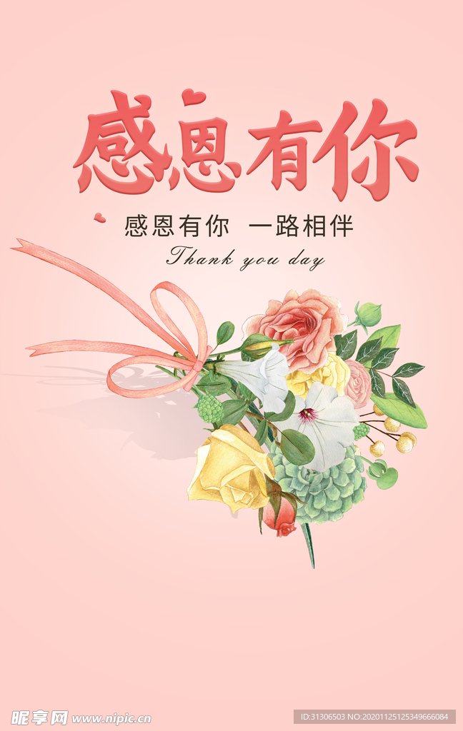 感恩有你