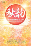 秋韵新品上市商场促销海报