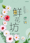 鲜花店促销