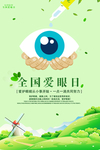 全国爱眼日