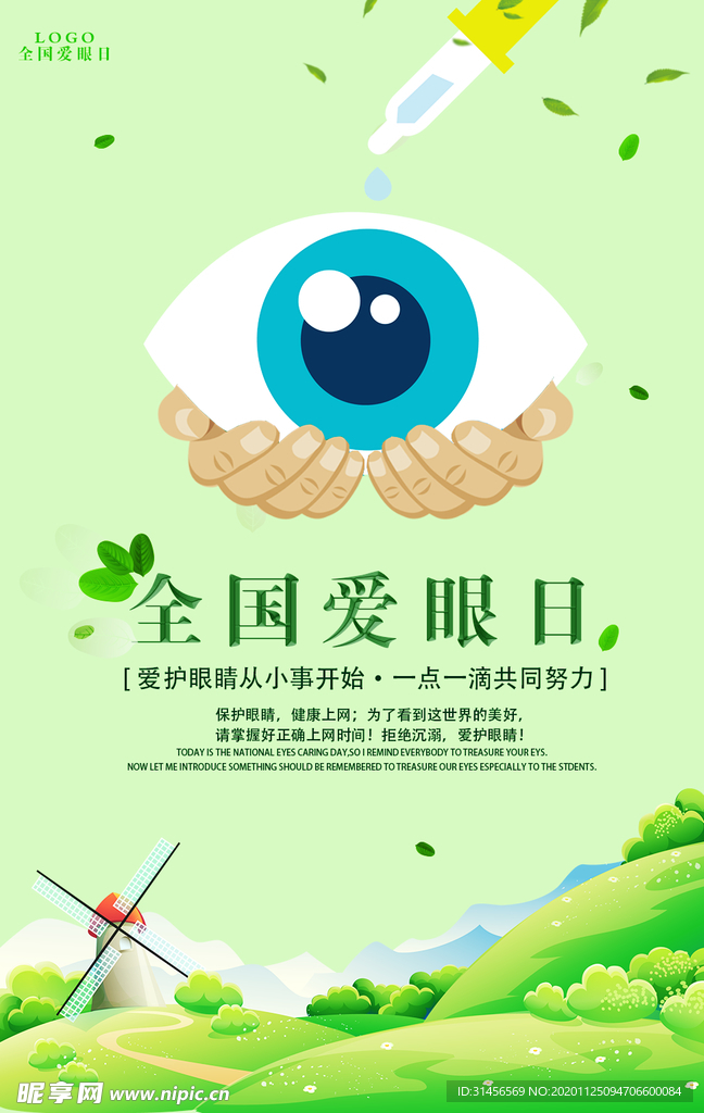 全国爱眼日