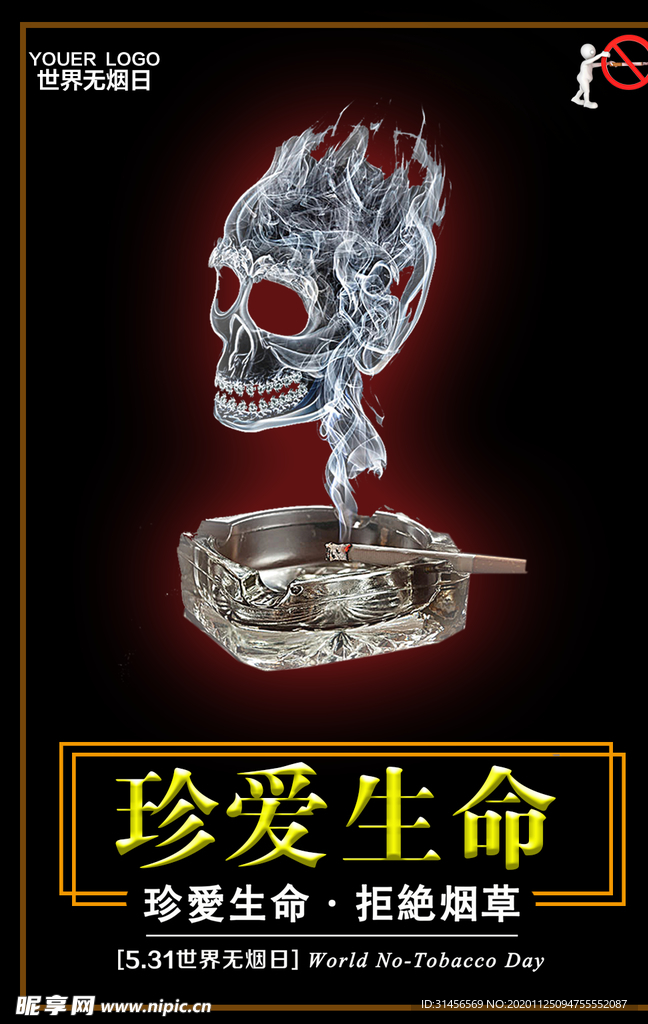 世界无烟日