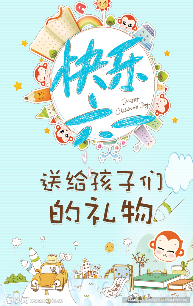 快乐六一