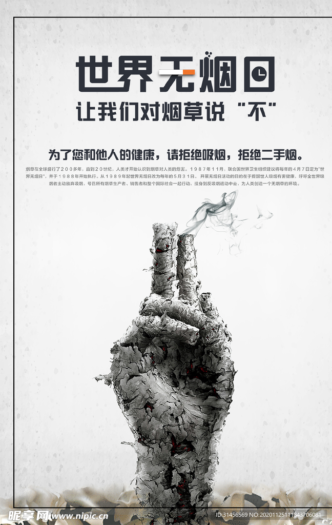 世界无烟日