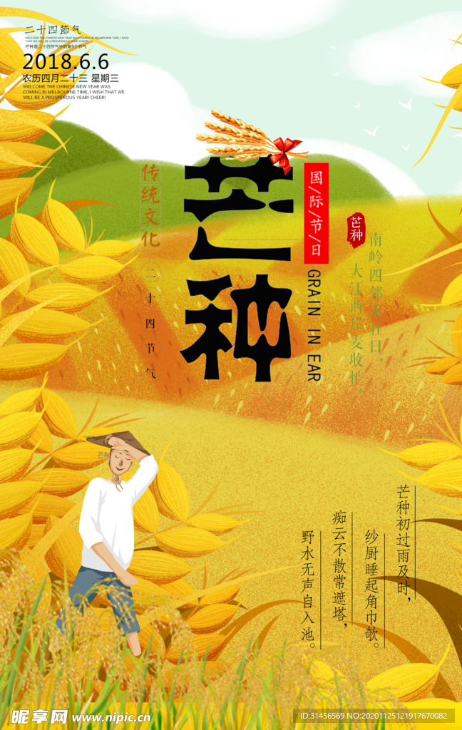 芒种