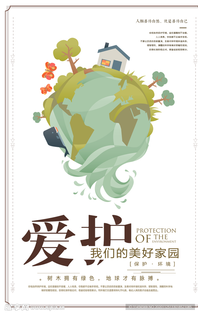 爱护环境